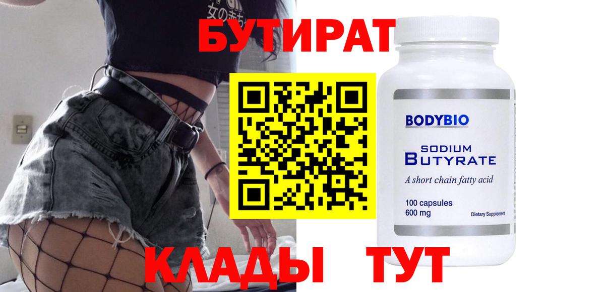 Бутират Butirat Иваново