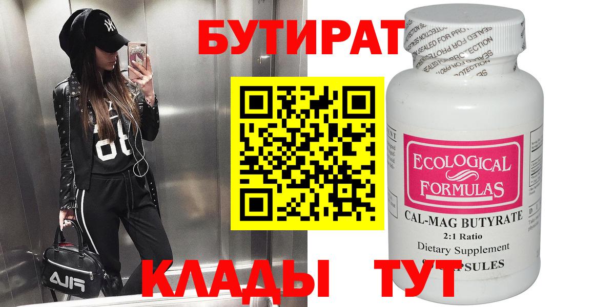 Бутират  Бутират бутандиол  Вход с VPN  Иваново 